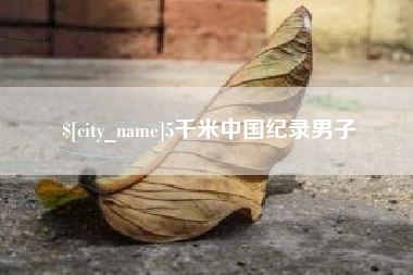 扬州5千米中国纪录男子