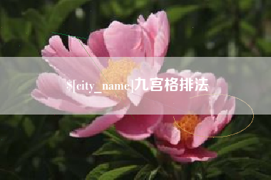 扬州九宫格排法