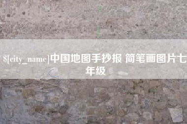 扬州中国地图手抄报 简笔画图片七年级