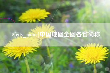 扬州中国地图全图各省简称