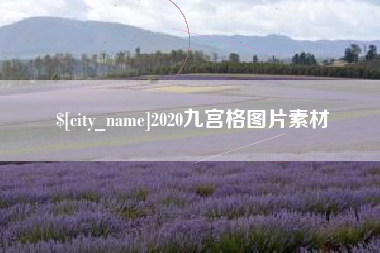 扬州2020九宫格图片素材