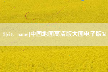 扬州中国地图高清版大图电子版3d