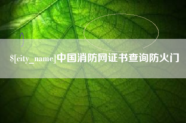 扬州中国消防网证书查询防火门