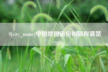 扬州中国地图省份和简称清楚