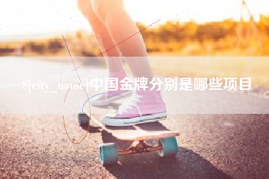 扬州中国金牌分别是哪些项目
