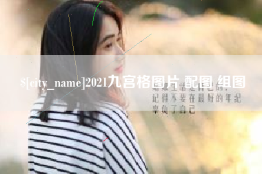扬州2021九宫格图片 配图 组图