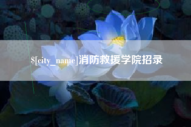 扬州消防救援学院招录