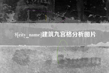 扬州建筑九宫格分析图片