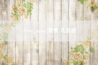 扬州美食 九宫格