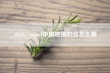 扬州中国地图的省怎么画