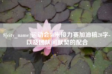扬州运动会50米接力赛加油稿20字-以及团队间默契的配合