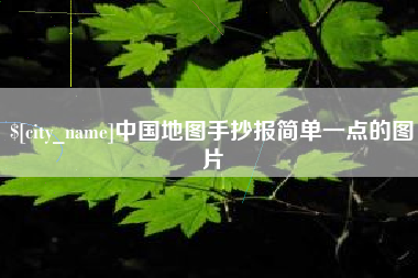 扬州中国地图手抄报简单一点的图片