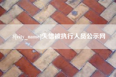 扬州失信被执行人员公示网