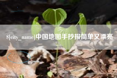 扬州中国地图手抄报简单又漂亮