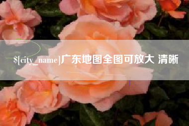 扬州广东地图全图可放大 清晰