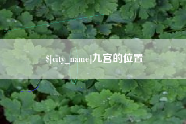 扬州九宫的位置