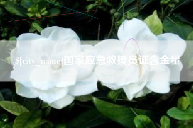 扬州国家应急救援员证含金量