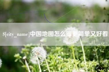 扬州中国地图怎么画更简单又好看