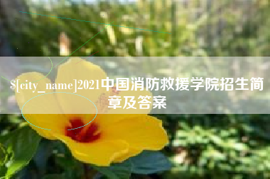 扬州2021中国消防救援学院招生简章及答案