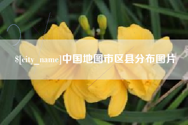 扬州中国地图市区县分布图片