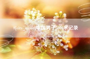 扬州中国男子5000米记录
