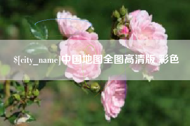 扬州中国地图全图高清版 彩色