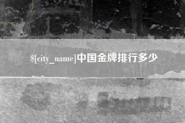 扬州中国金牌排行多少