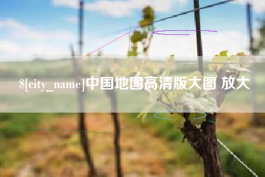 扬州中国地图高清版大图 放大