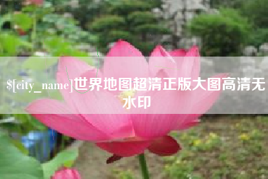 扬州世界地图超清正版大图高清无水印