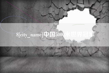 扬州中国5000米世界冠军