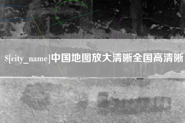 扬州中国地图放大清晰全国高清晰
