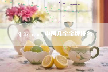 扬州中国几个金牌排名