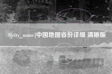 扬州中国地图省份详细 清晰版