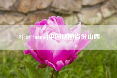 扬州中国地图省份山西