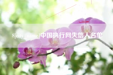 扬州中国执行网失信人名单