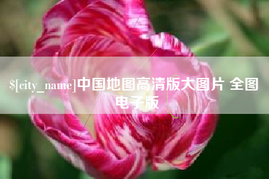 扬州中国地图高清版大图片 全图 电子版