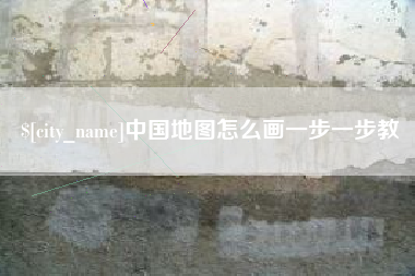 扬州中国地图怎么画一步一步教