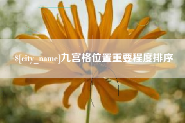 扬州九宫格位置重要程度排序
