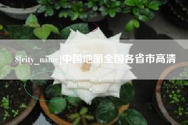 扬州中国地图全国各省市高清