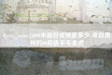 扬州5000米最好成绩是多少-来自贵州的00后选手毛金虎