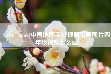 扬州中国地图手抄报简笔画图片四年级视频怎么画
