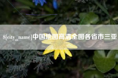 扬州中国地图高清全图各省市三亚