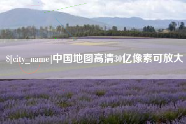 扬州中国地图高清30亿像素可放大