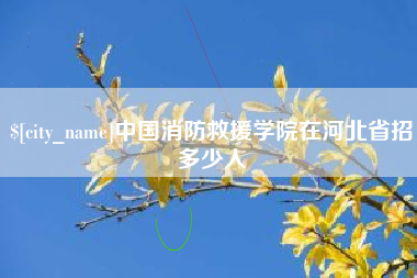扬州中国消防救援学院在河北省招多少人