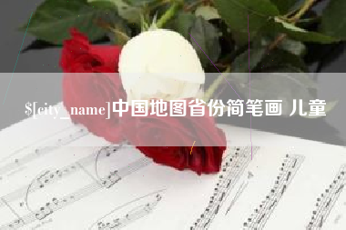 扬州中国地图省份简笔画 儿童