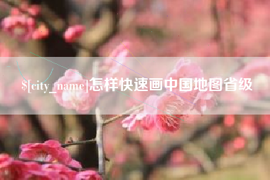 扬州怎样快速画中国地图省级