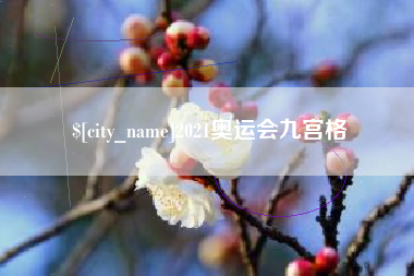 扬州2021奥运会九宫格
