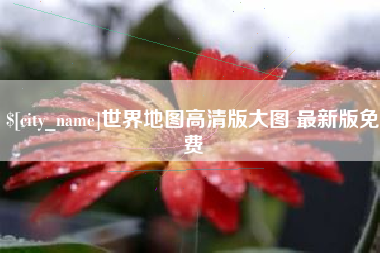 扬州世界地图高清版大图 最新版免费