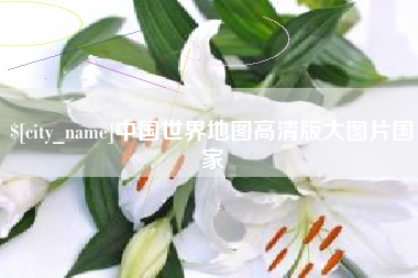 扬州中国世界地图高清版大图片国家
