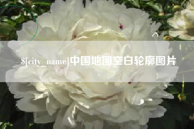 扬州中国地图空白轮廓图片